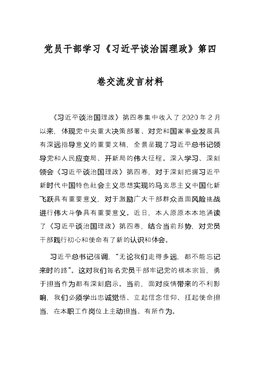 党员干部学习《习近平谈治国理政》第四卷交流发言材料.docx,第1页预览