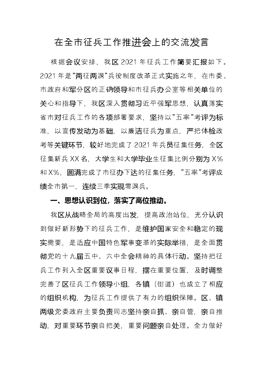 在全市征兵工作推进会上的交流发言.docx,第1页预览