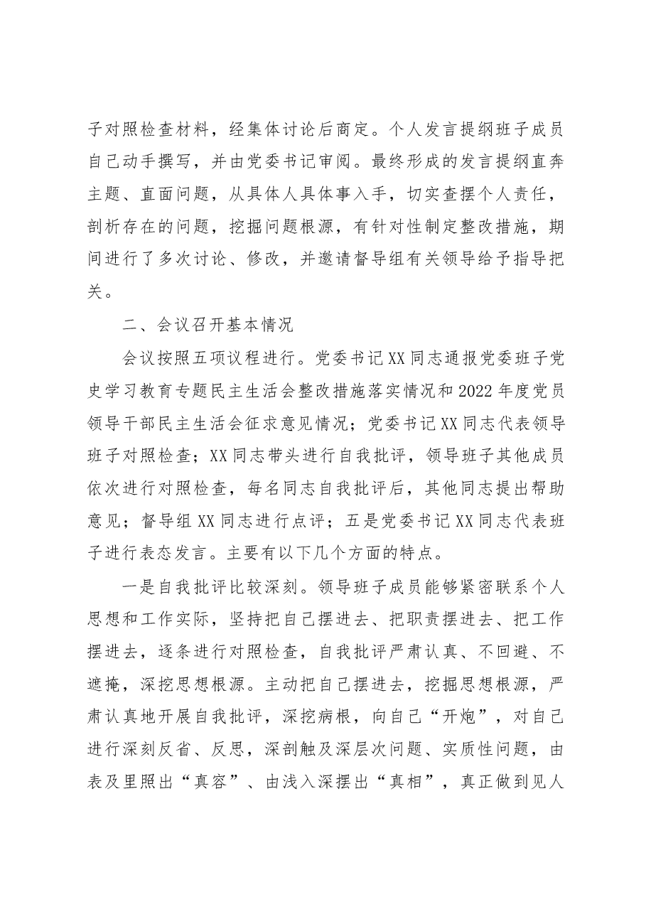 国企党委2022年领导干部专题民主生活会召开情况的报告.docx,第3页预览