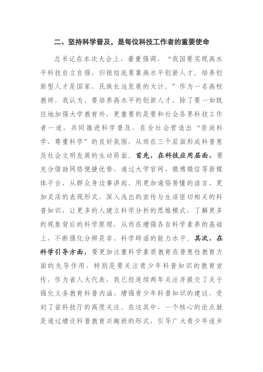 在全市学习贯彻两院院士大会中国科协第十次全国代表大会精神座谈会上的发言材料.docx,第3页预览