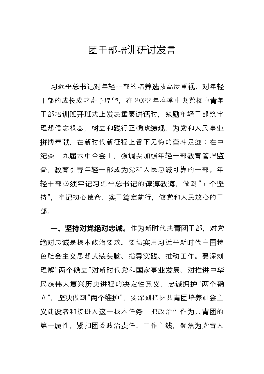 团干部培训研讨发言.docx，第1页预览