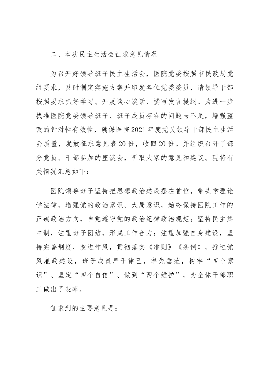 医院领导班子2021年度民主生活会对照检查材料.docx,第3页预览