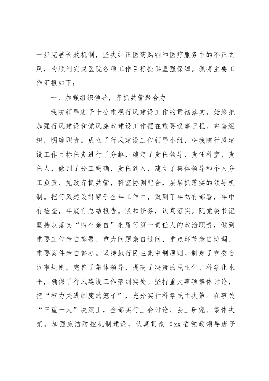 (4篇)医院2022年行风廉政建设工作总结汇编.docx,第2页预览