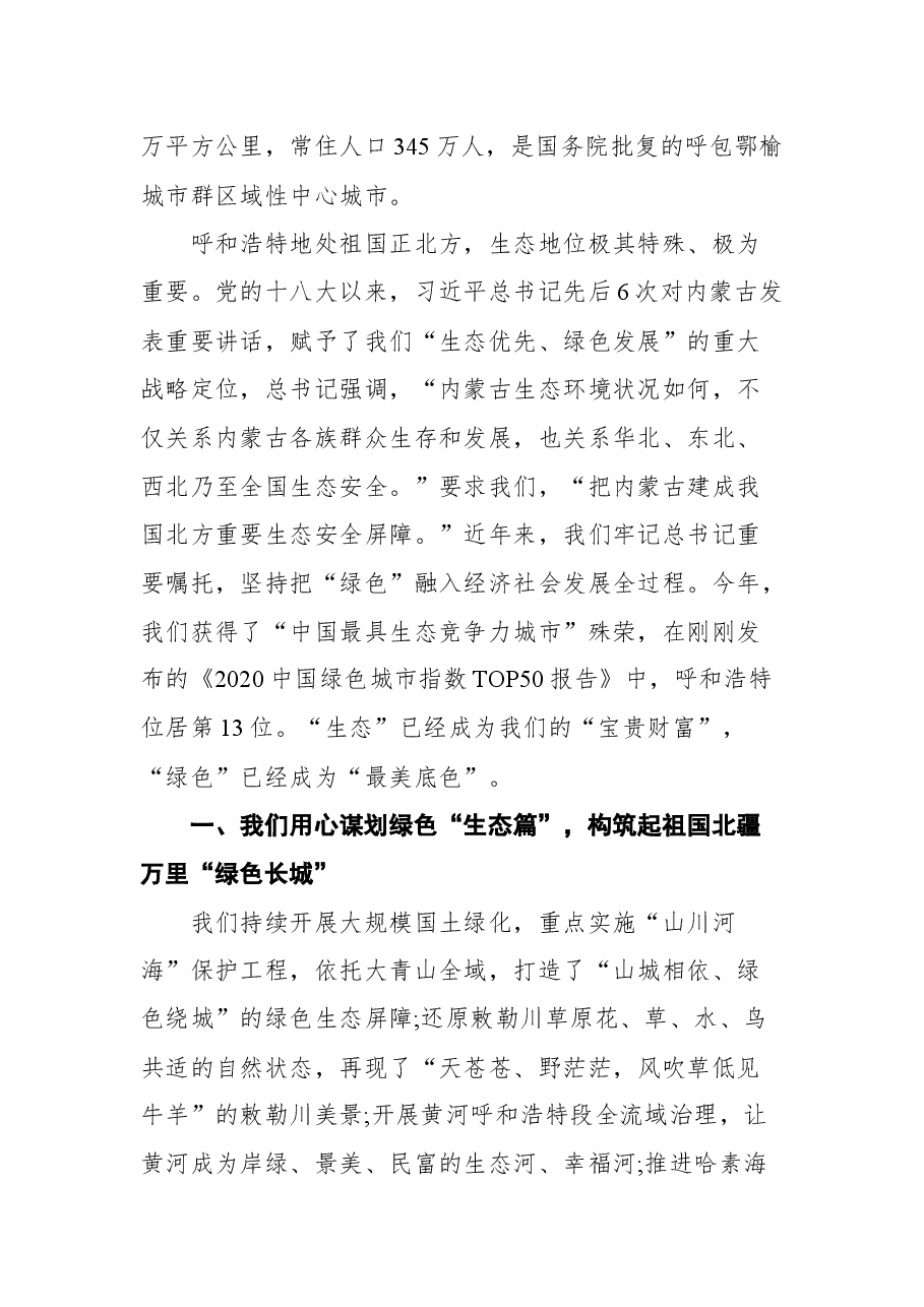 呼和浩特市市长贺海东:在2021年生态文明贵阳国际论坛绿色发展市长论坛上的发言.docx,第2页预览
