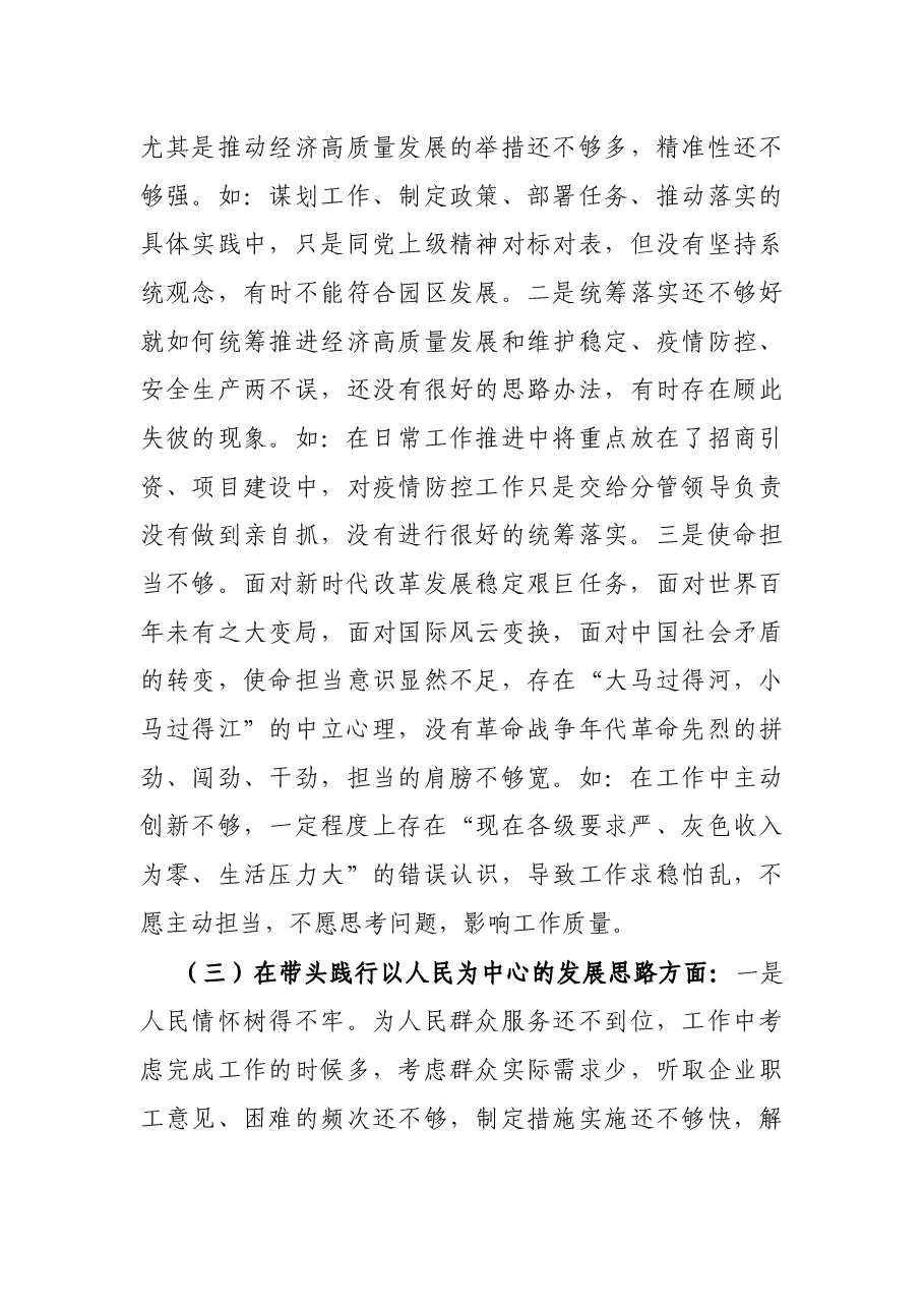 工业园区管委会副主任党史学习教育五个带头专题民主生活会个人对照检查.docx,第3页预览