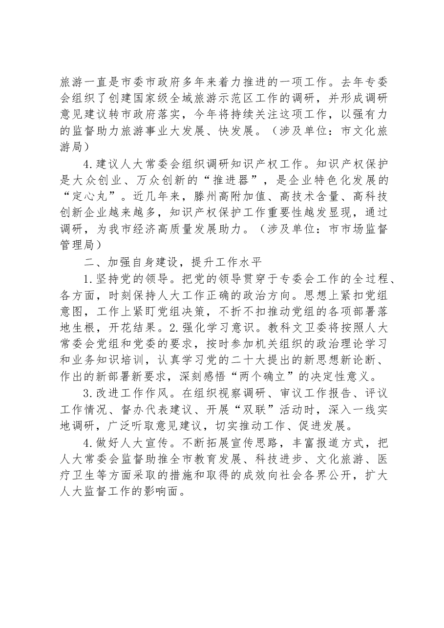 市人大教科文卫委员会工作务虚座谈会发言.docx,第2页预览