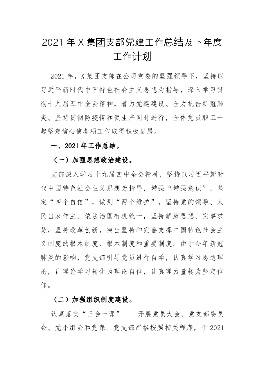 2021年X集团支部党建工作总结及下年度工作计划.docx,第1页预览