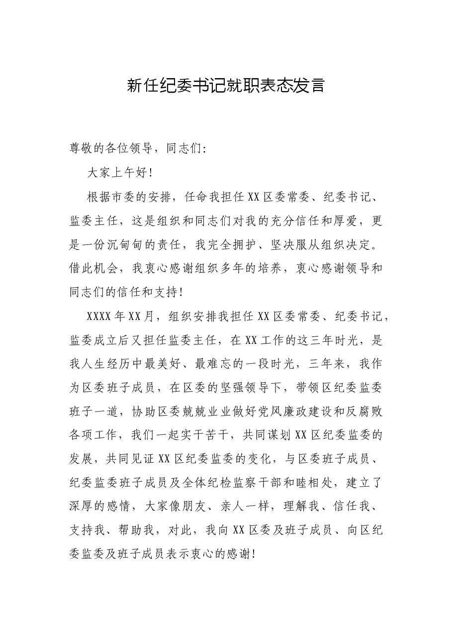 新任纪委书记就职表态发言.docx,第1页预览