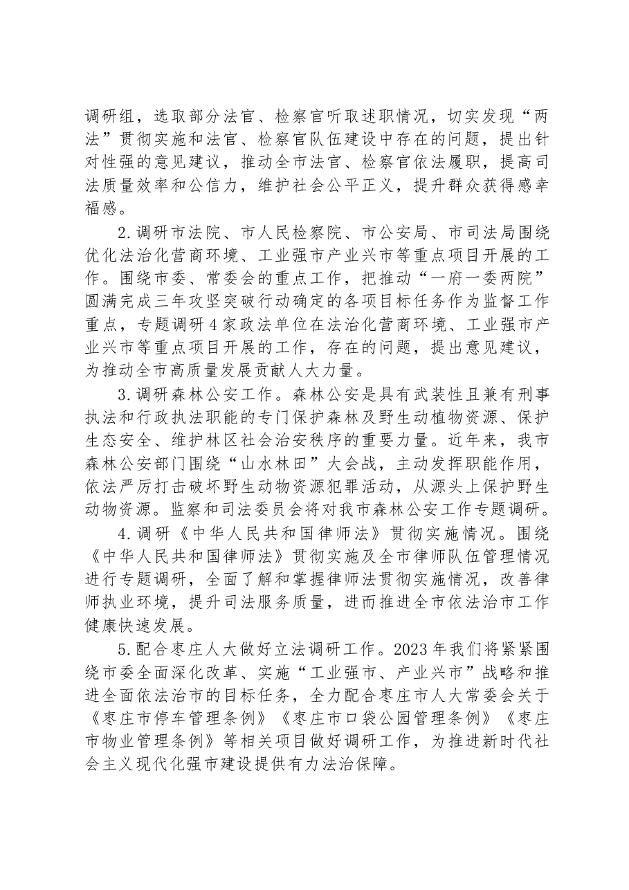 市人大监察和司法委员会工作务虚座谈会发言.docx,第2页预览
