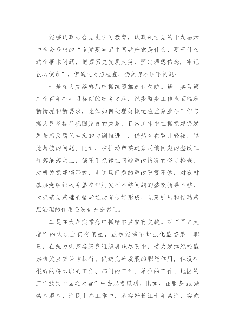纪委书记、监委主任党史学习教育专题民主生活会五个带头对照检查材料.docx,第4页预览