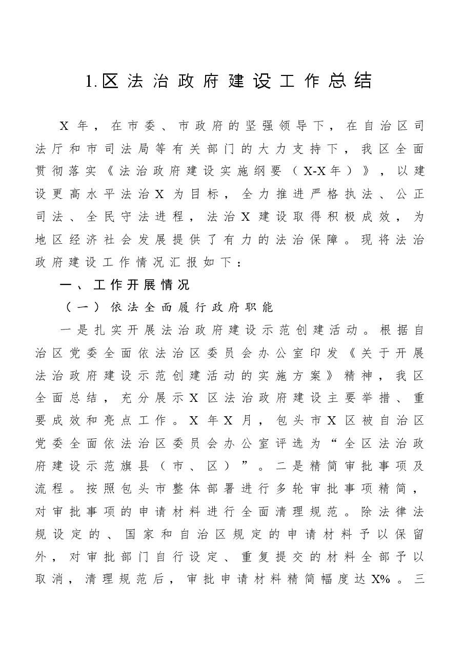 (20篇)市(县、区、镇等)法治政府建设工作总结汇编.docx,第2页预览