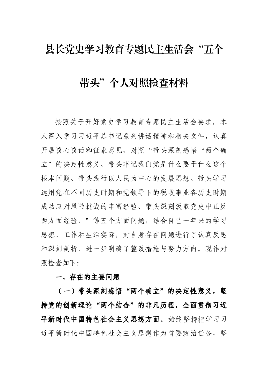 县长党史学习教育专题民主生活会“五个带头”个人对照检查材料.docx,第1页预览