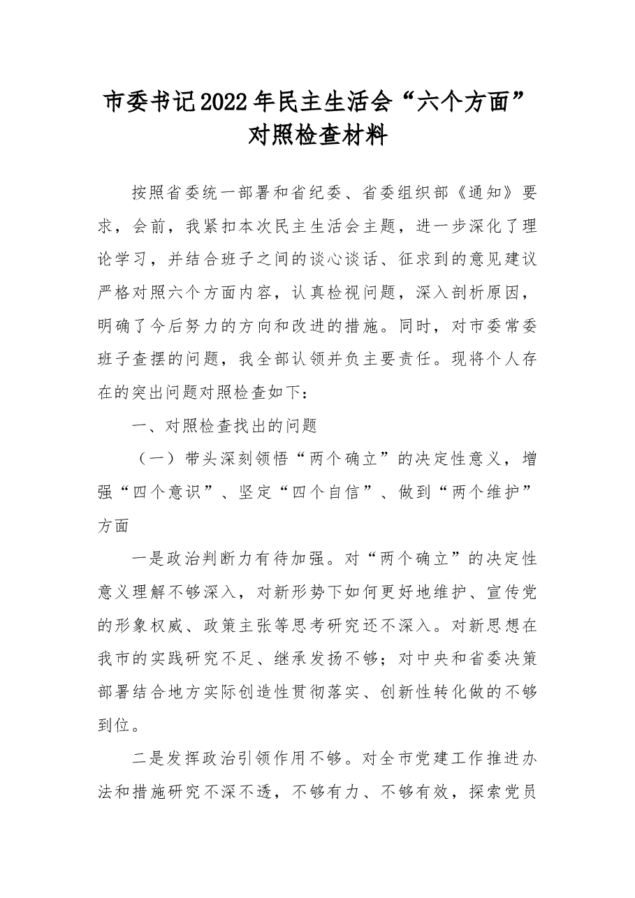 市委书记2022年民主生活会“六个方面”对照检查材料.docx,第1页预览