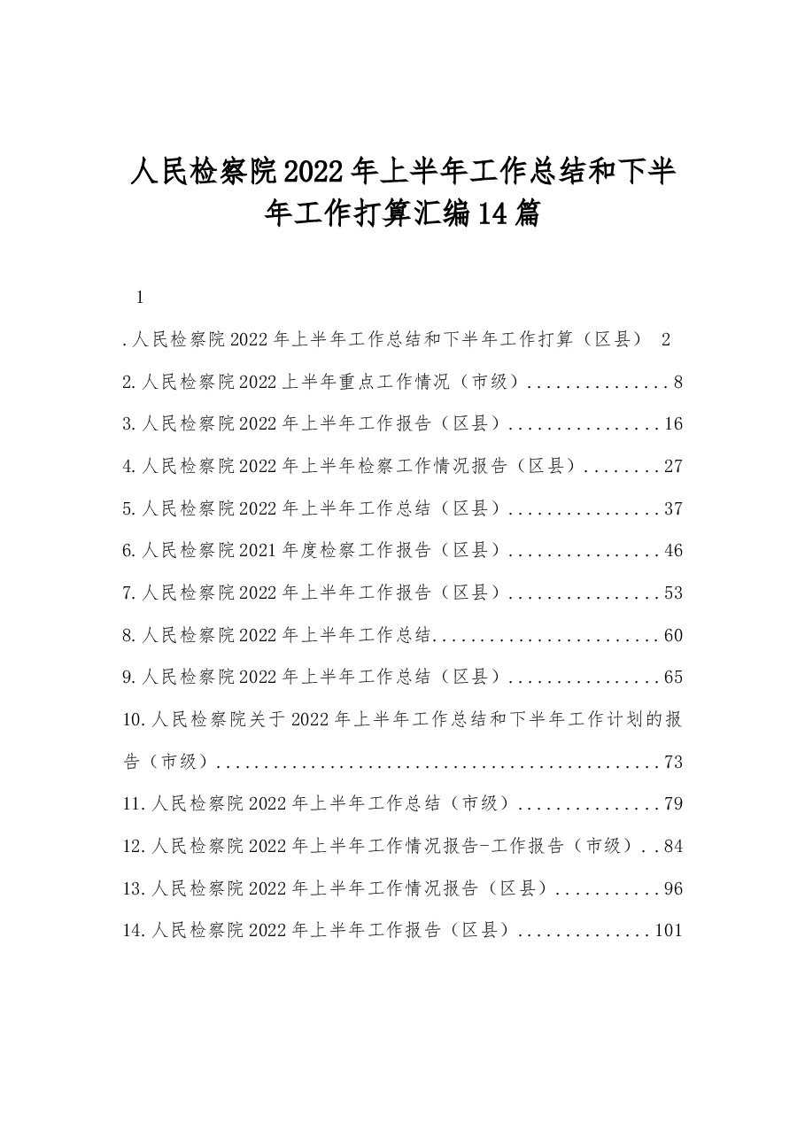 (14篇)人民检察院2022年上半年工作总结和下半年工作打算汇编.docx,第1页预览