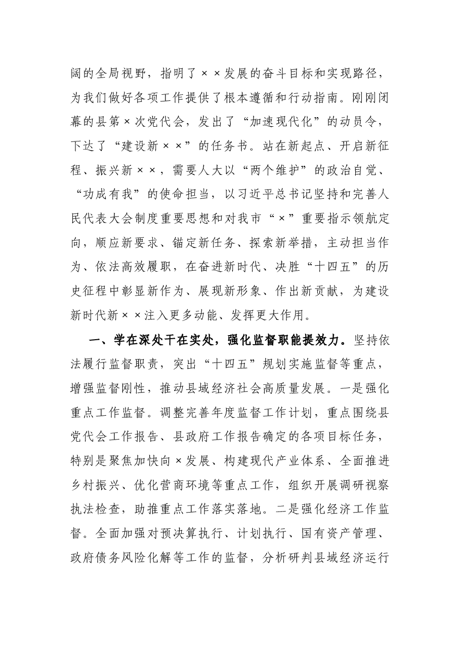 X县人大常委会主任在县委理论中心组集中学习会议上的交流研讨发言.docx,第2页预览