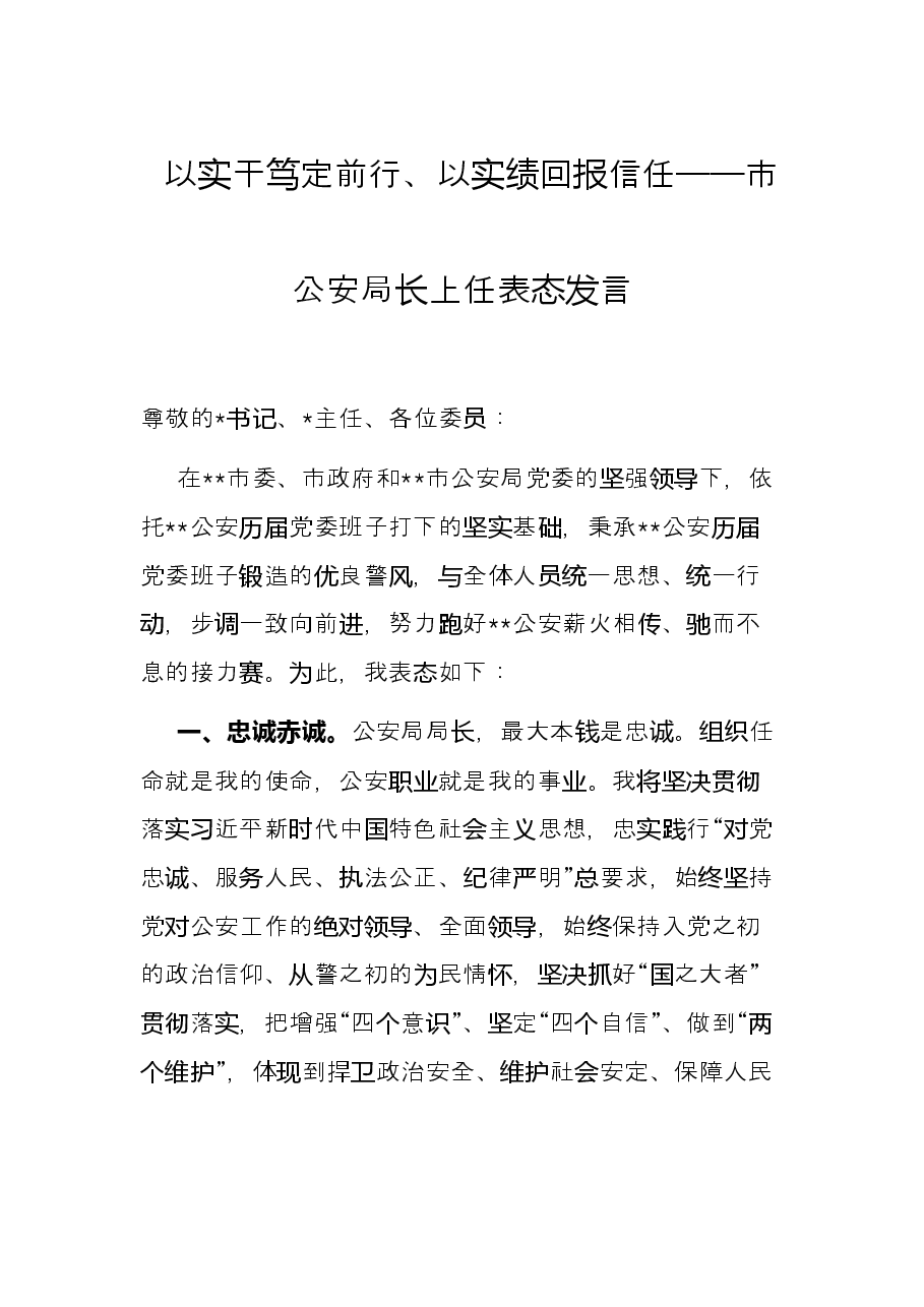 以实干笃定前行、以实绩回报信任——市公安局长上任表态发言.docx,第1页预览