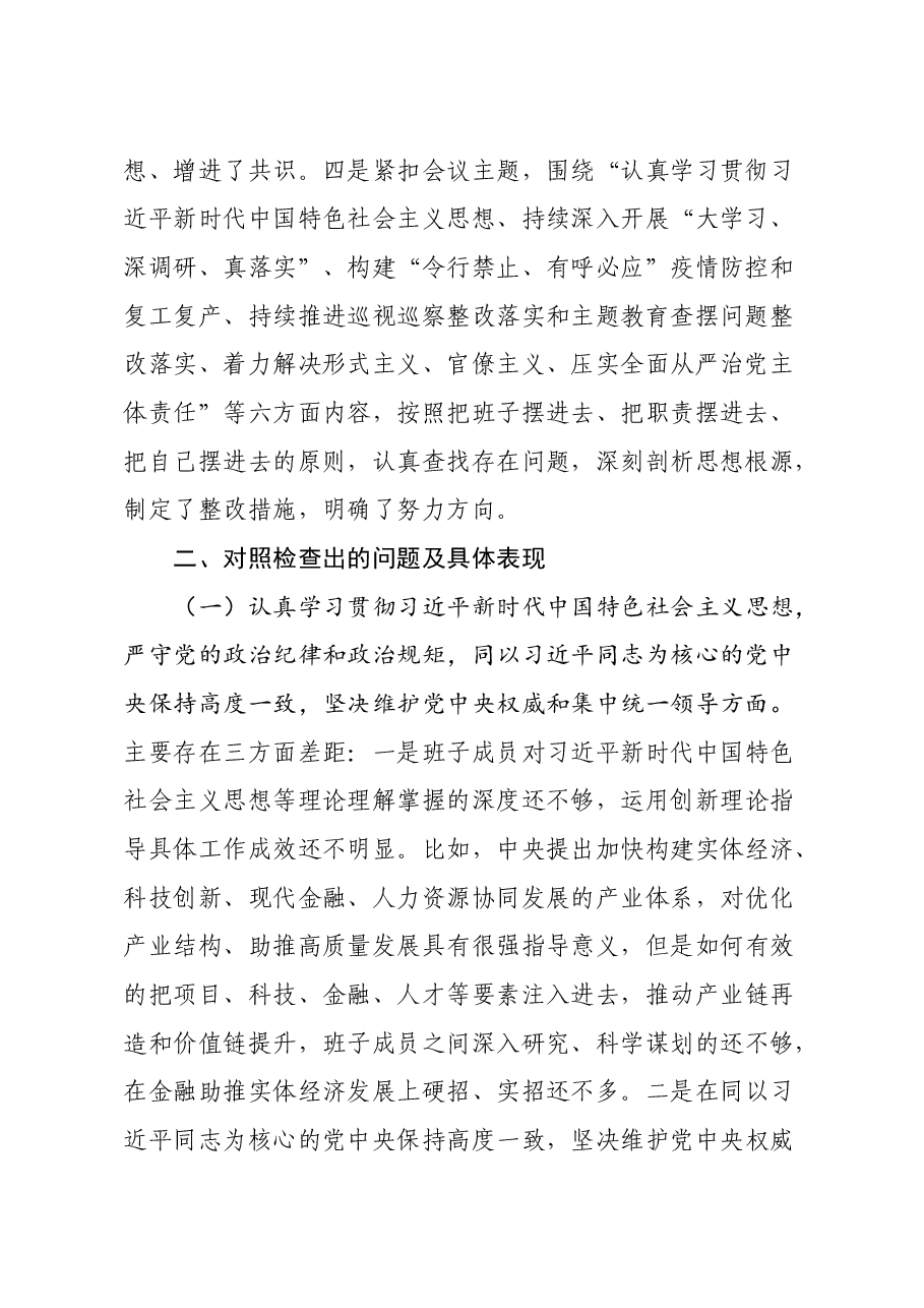 领导班子落实全面从严治党主体责任营造良好政治生态专题民主生活会对照检查发言材料.docx,第2页预览
