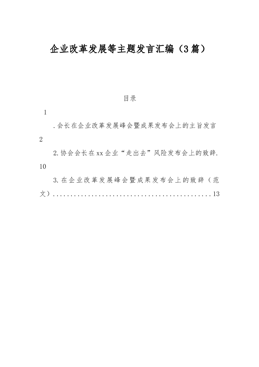 (3篇)企业改革发展等主题发言汇编.docx,第1页预览
