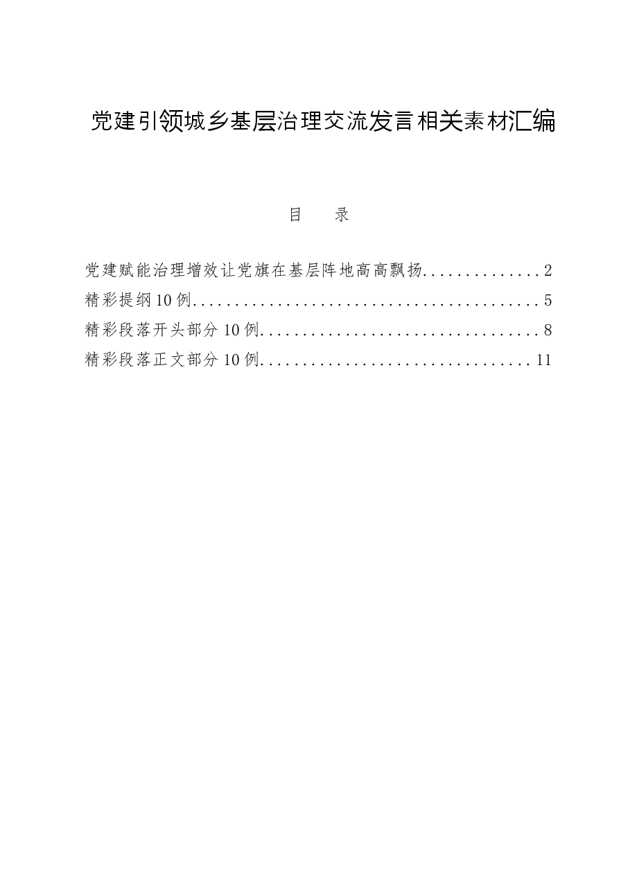 学习党建引领城乡基层治理交流发言.docx，第1页预览