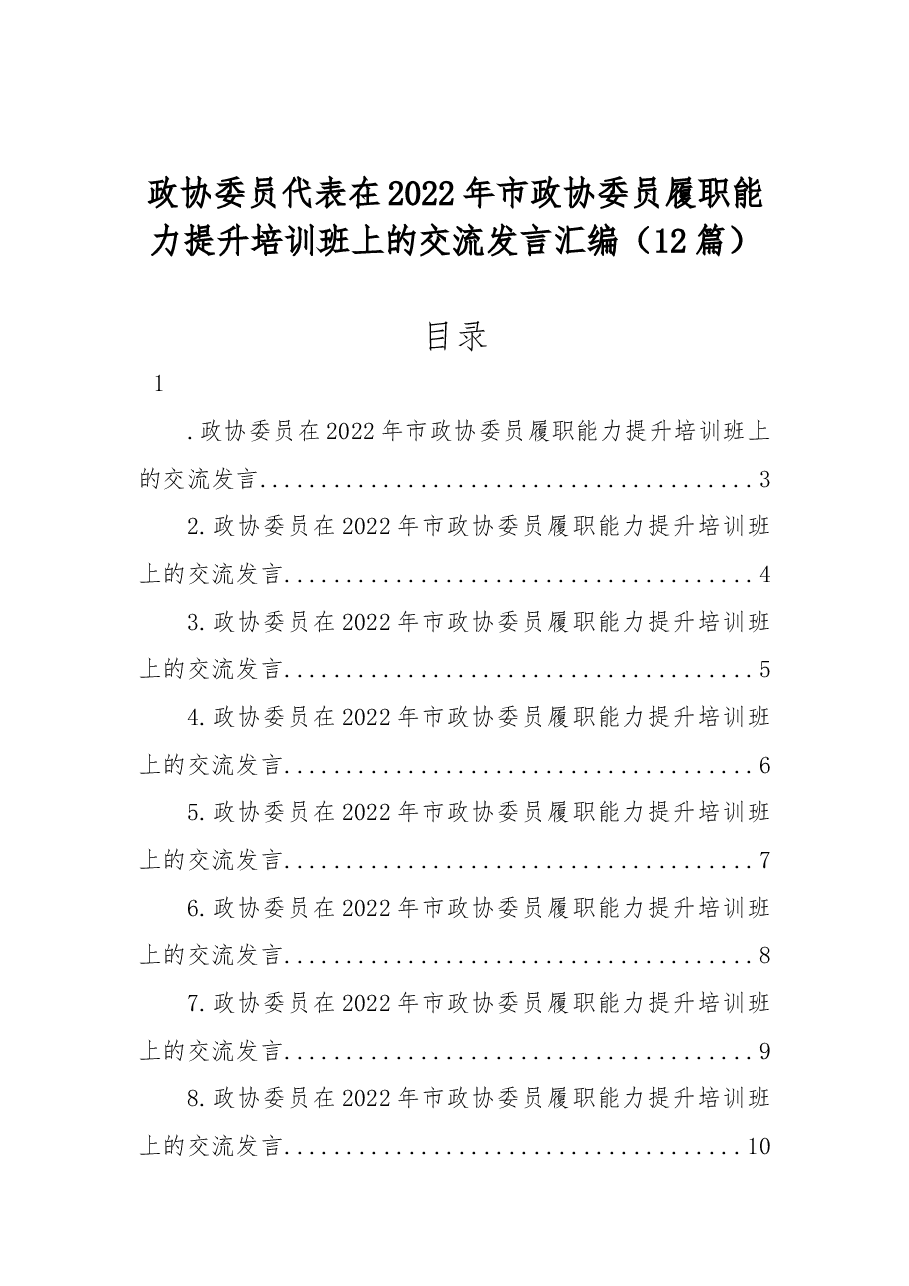 (12篇)政协委员代表在2022年市政协委员履职能力提升培训班上的交流发言汇编.docx,第1页预览