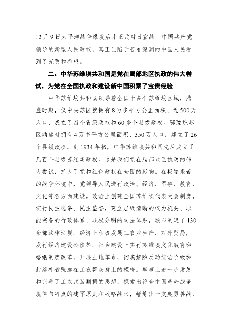 中央党史和文献研究院院长曲青山在纪念中央革命根据地创建暨中华苏维埃共和国成立90周年座谈会上的发言.docx,第3页预览