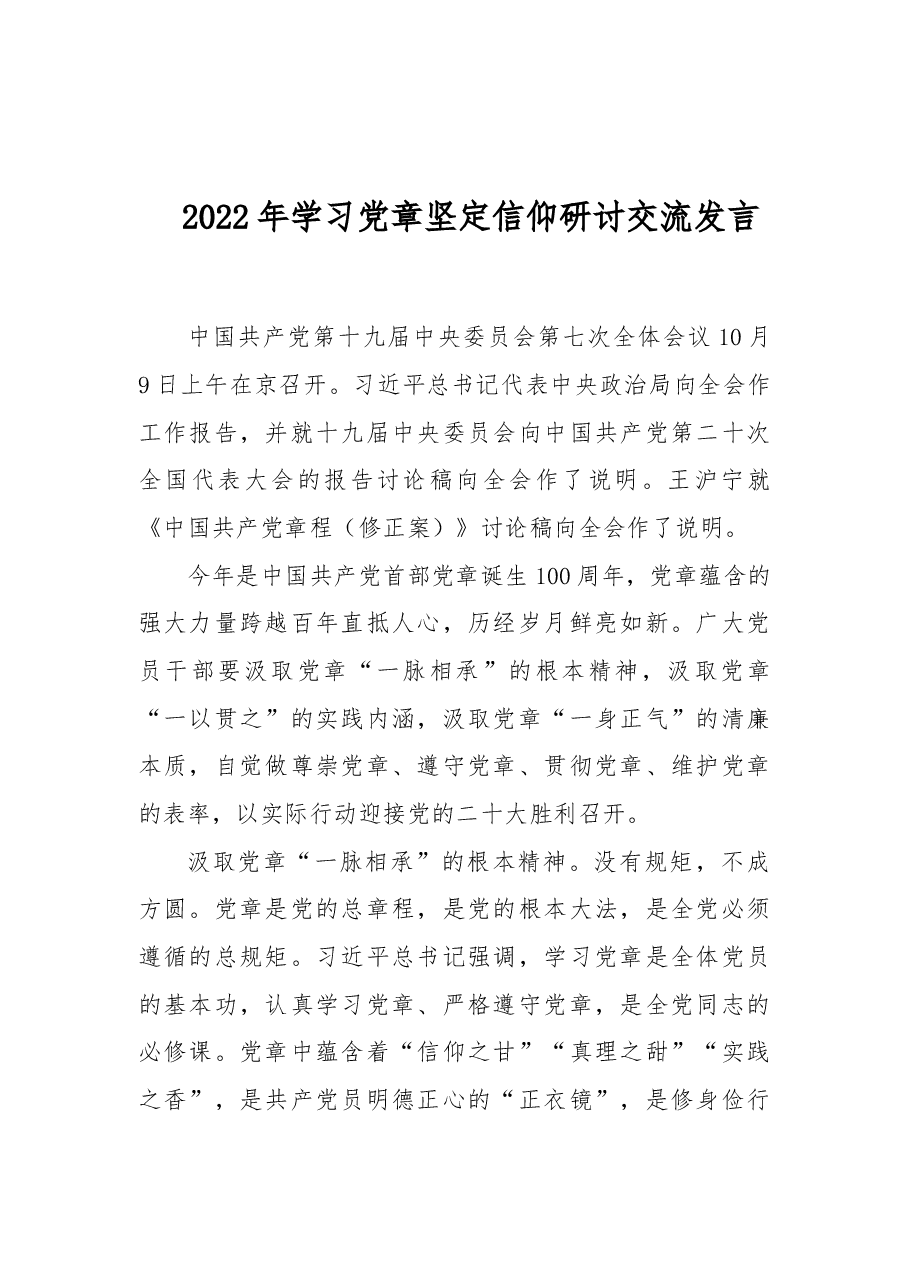 2022年学习党章坚定信仰研讨交流发言.doc,第1页预览