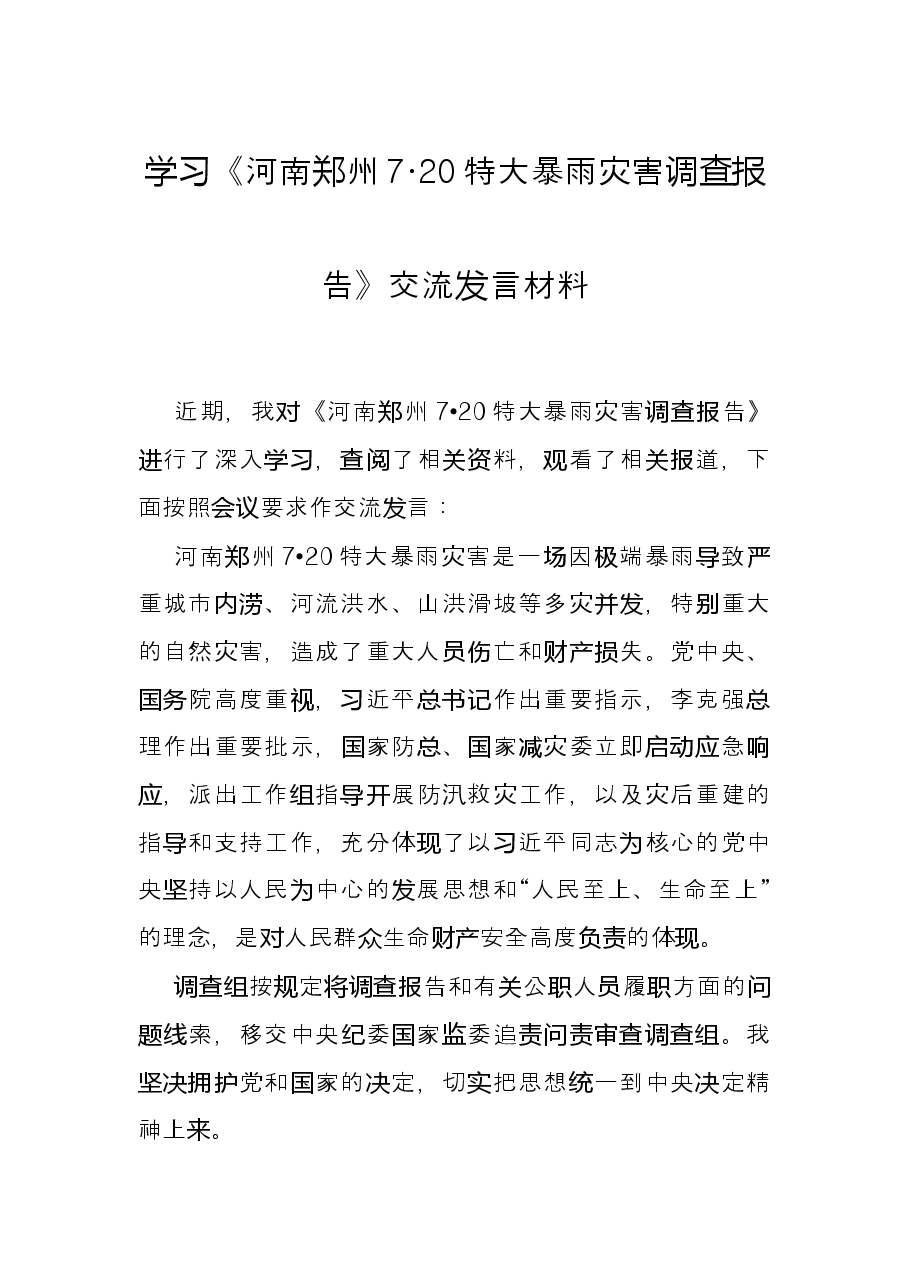 学习《河南郑州7·20特大暴雨灾害调查报告》交流发言材料.docx，第1页预览