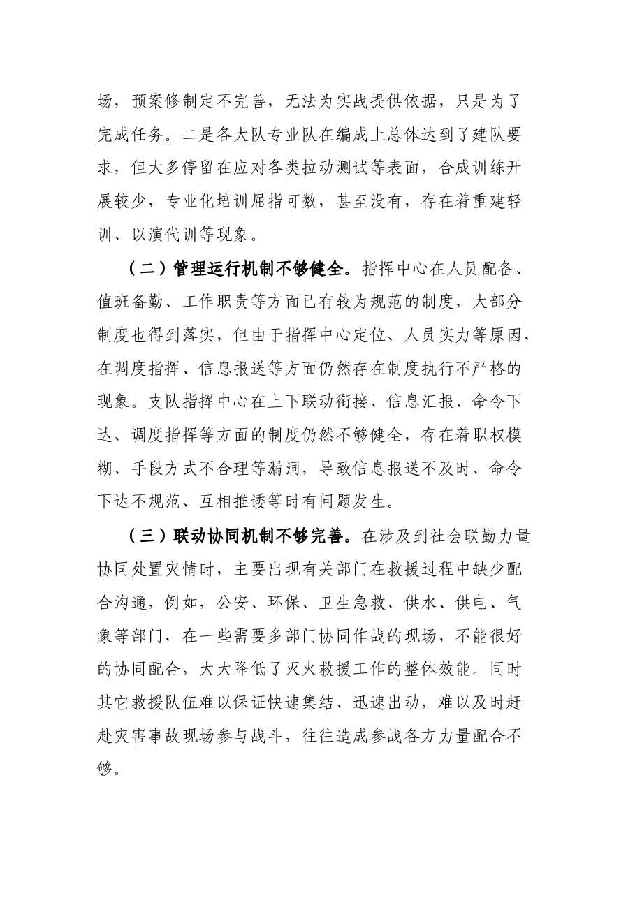 消防支队长在“人民至上、生命至上”党委议防工作专题会上的发言.docx,第3页预览