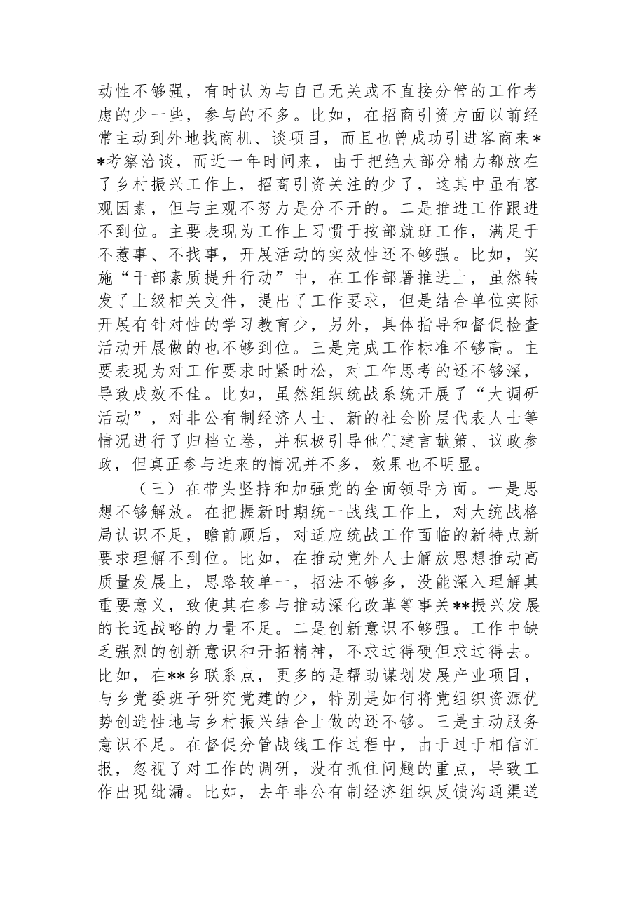 县委常委、统战部部长2022年度民主生活会+“六个带头”个人对照检查材料.docx,第2页预览