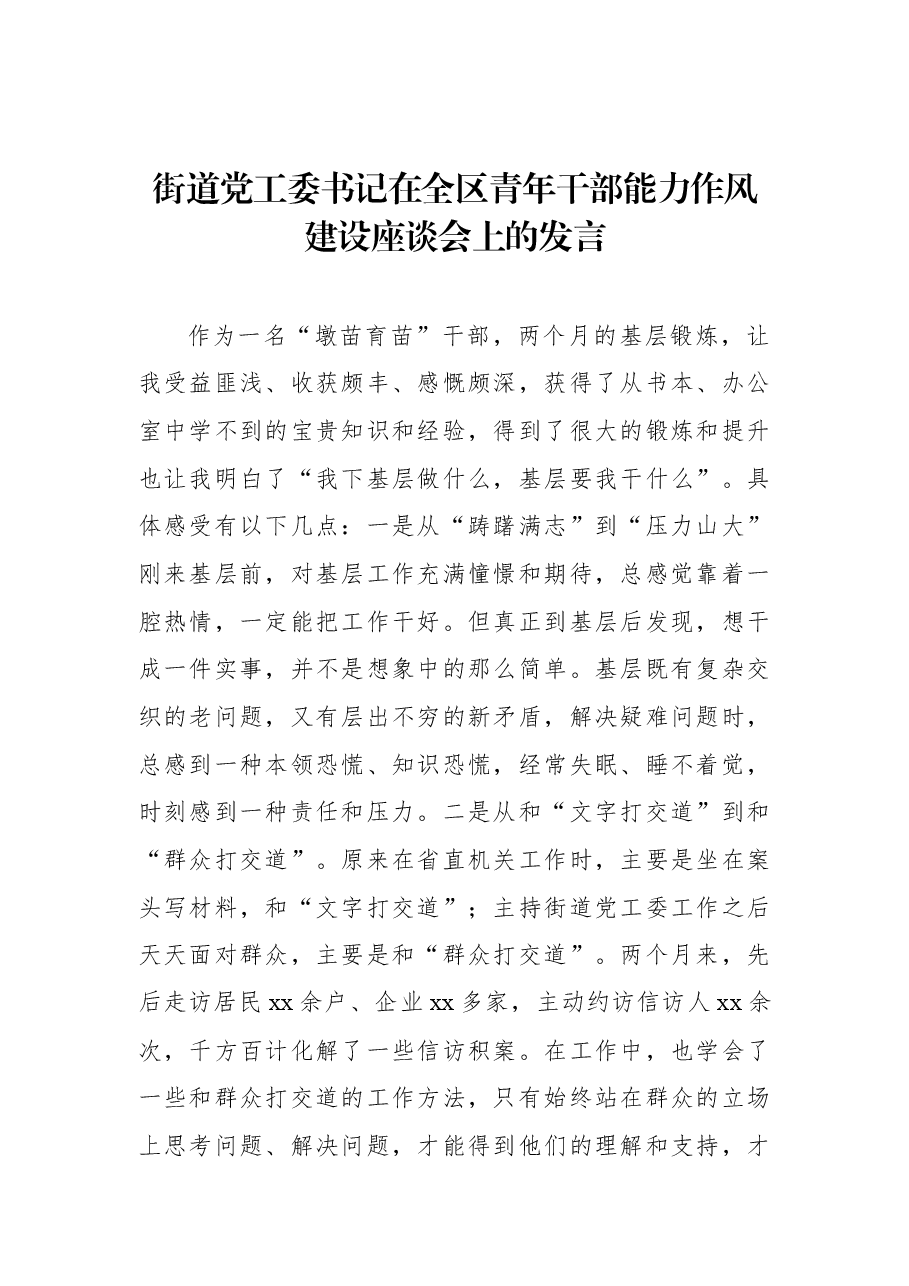 (7篇)在全区青年干部能力作风建设座谈会上的发言汇编.docx,第2页预览
