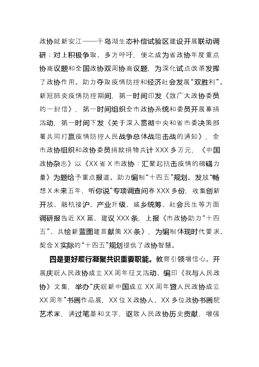 政协工作经验交流会研讨发言:充分发挥人民政协在推进市域治理现代化中的重要作用(市政协).docx,第4页预览