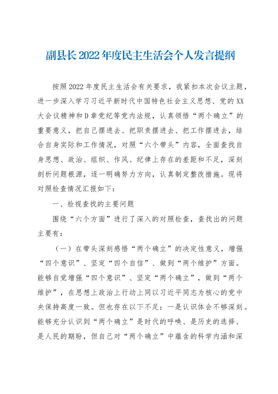 某副县长2022年民主生活会发言提纲.docx,第1页预览