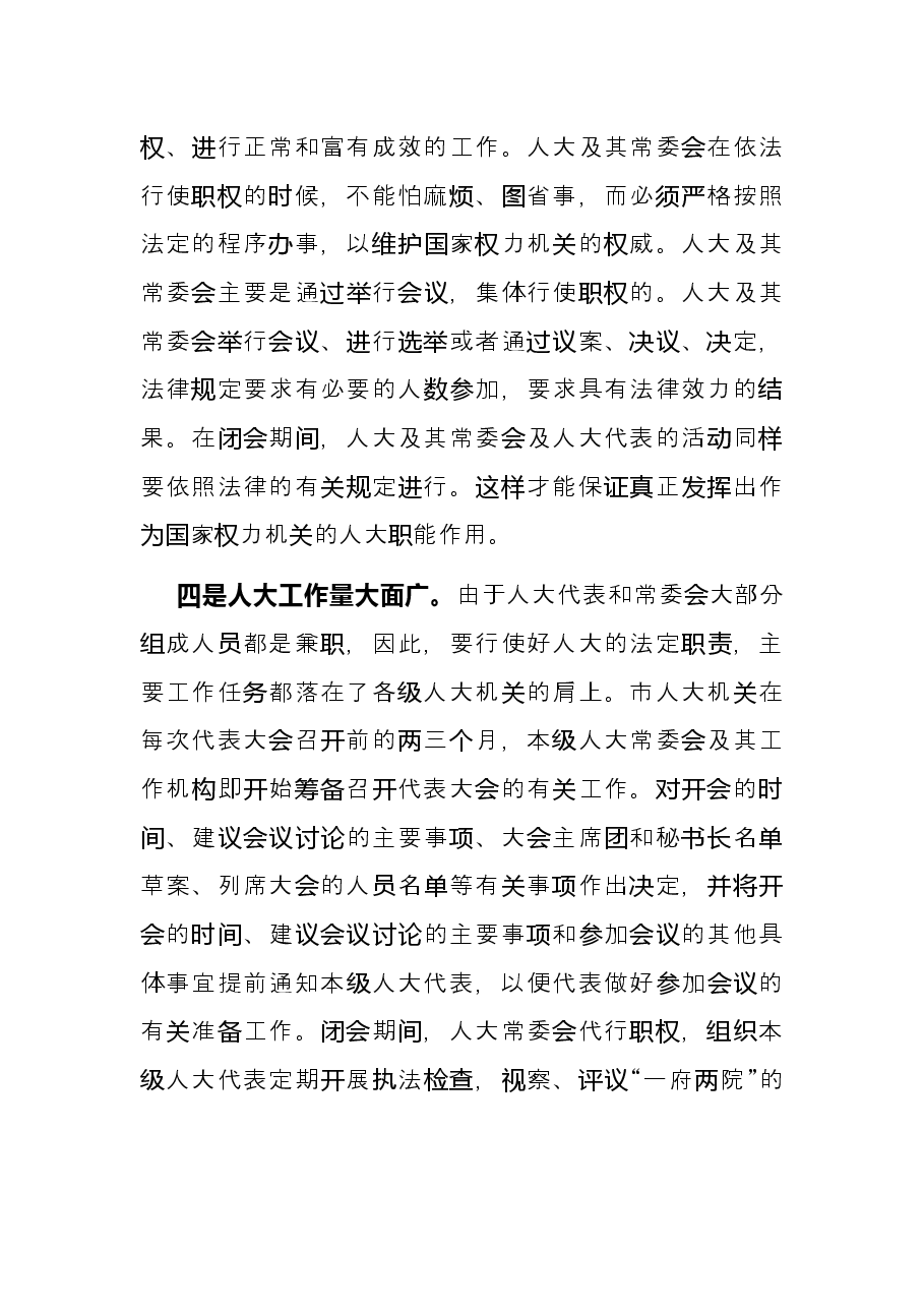 对人大的几点粗浅认识——市人大科教文卫工委主任座谈发言材料.docx,第2页预览