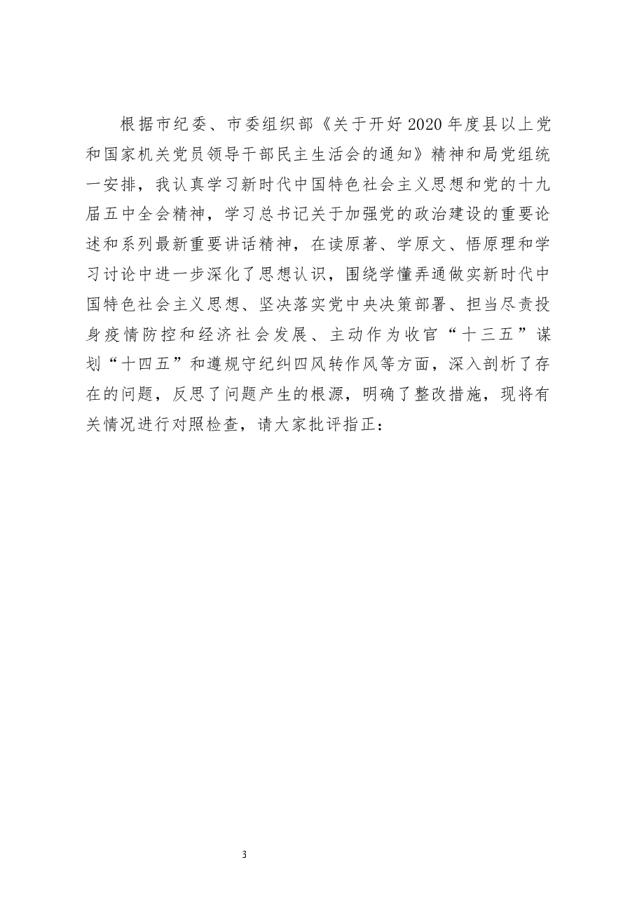 县纪委派驻纪检监察组长2020年度民主生活会个人对照检查材料.docx,第3页预览