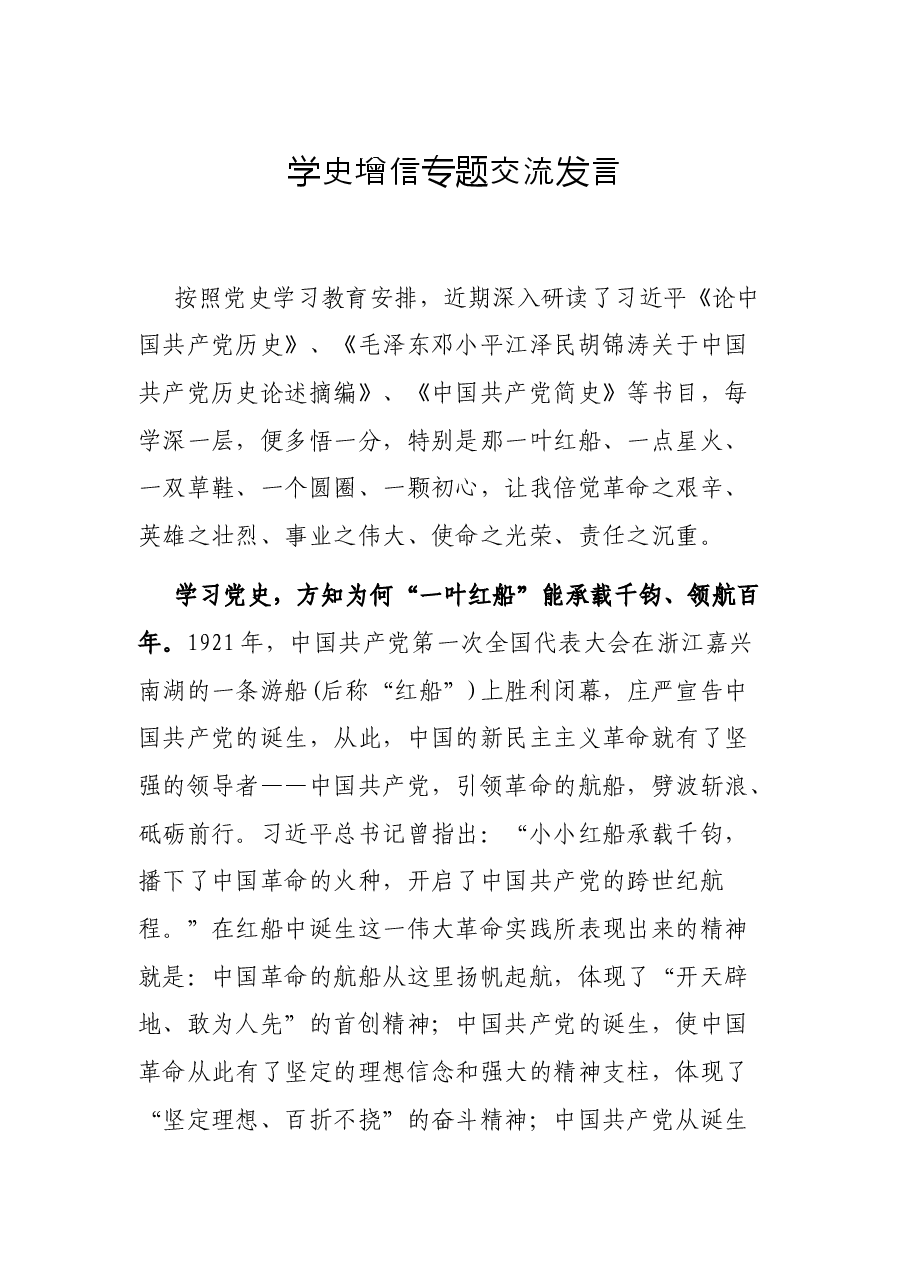 学史增信专题交流发言.docx,第1页预览
