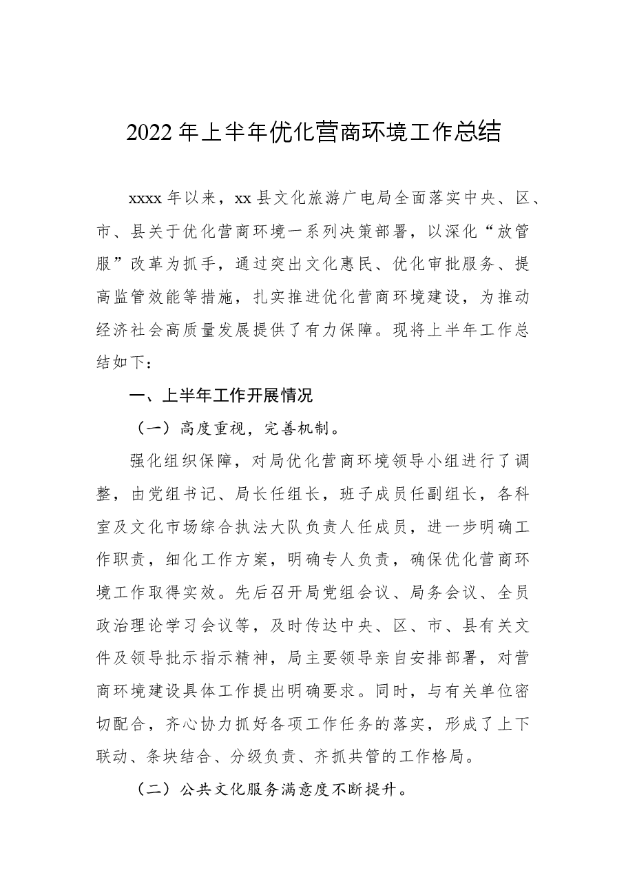 (9篇)各部门2022年上半年优化营商环境工作总结及下半年工作计划汇编.docx,第2页预览