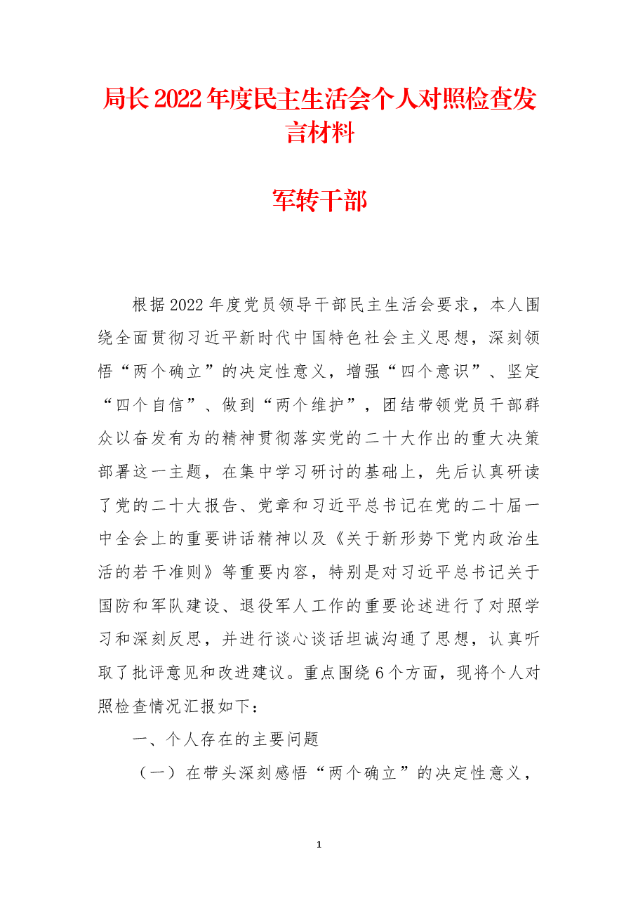 局长2022年度民主生活会个人对照检查发言材料.docx,第1页预览