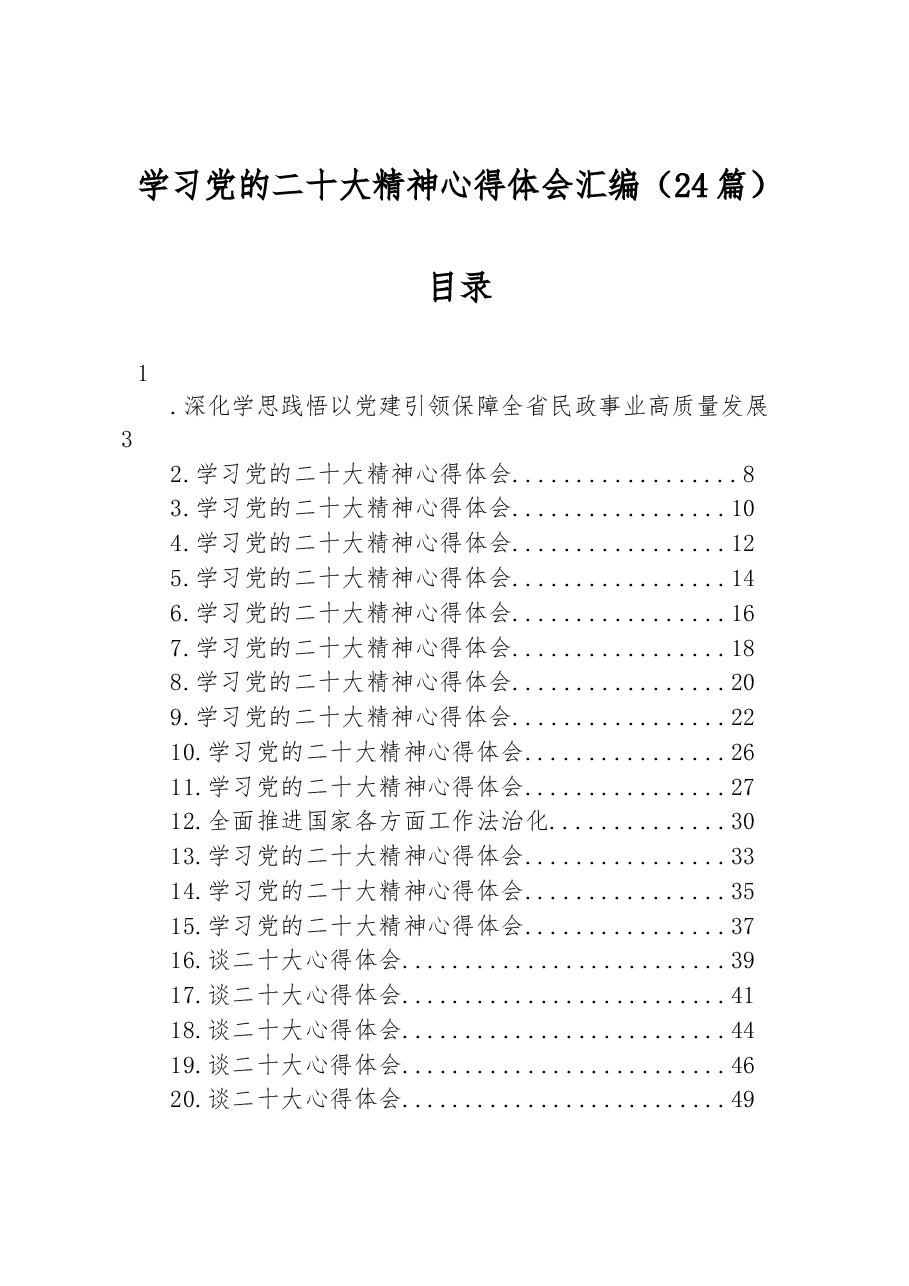(24篇)党的二十大精神得体会汇编.docx,第1页预览