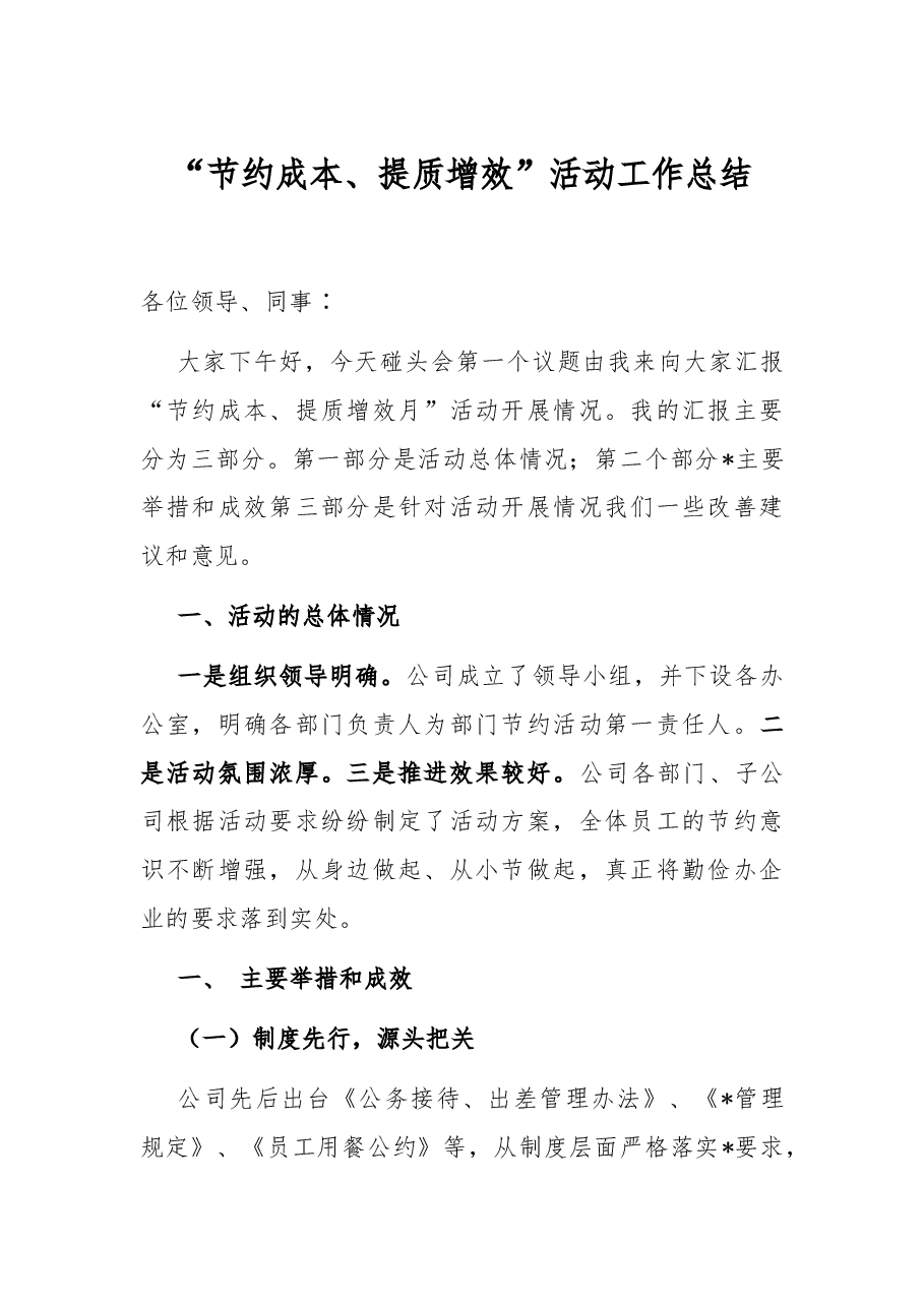 “节约成本、提质增效”活动工作总结.docx,第1页预览