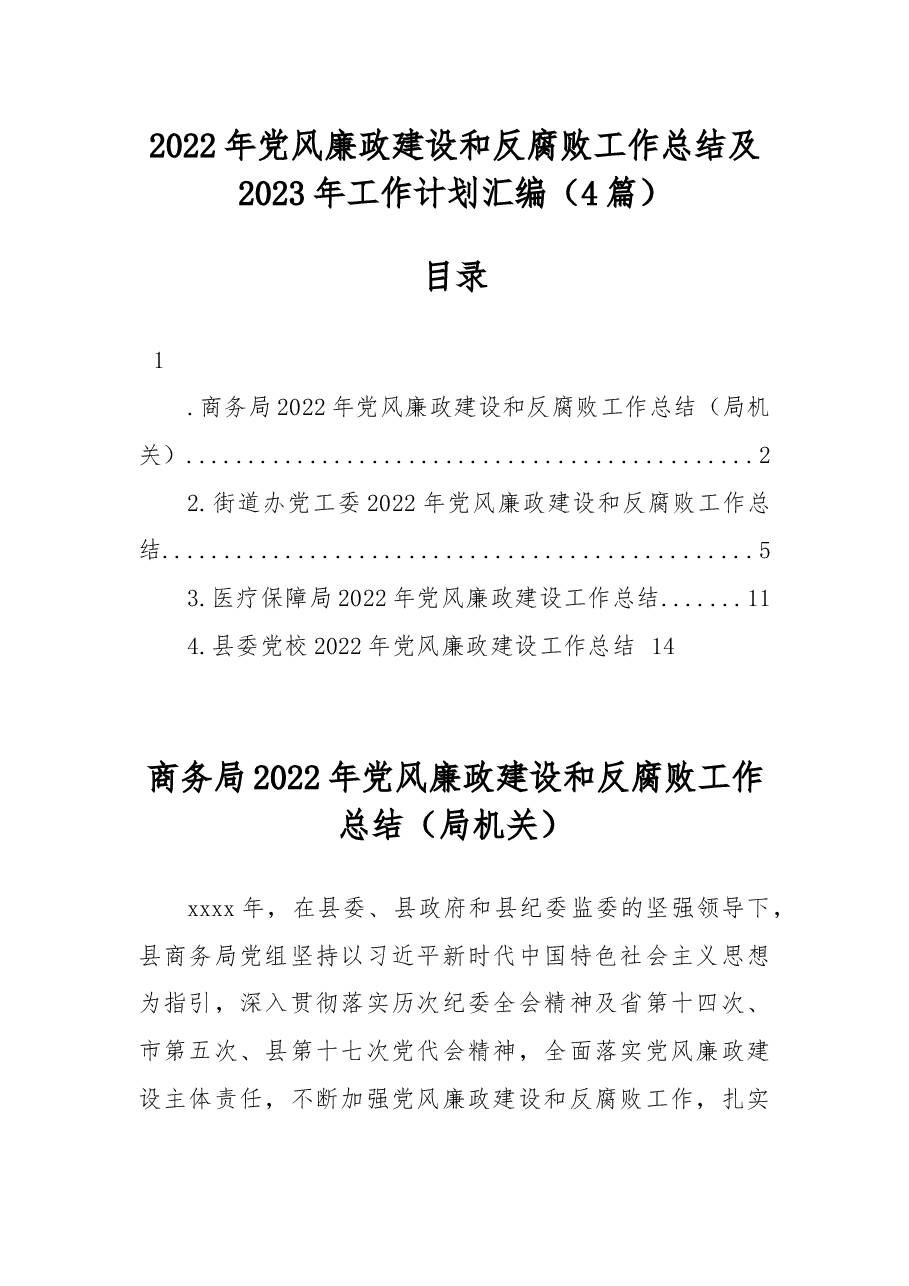 (4篇)2022年党风廉政建设和反腐败工作总结及2023年工作计划汇编.docx,第1页预览