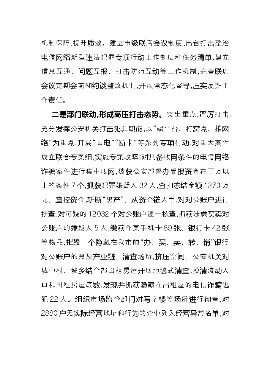 在全省整治电信网络诈骗工作会上经验交流发言.docx,第2页预览