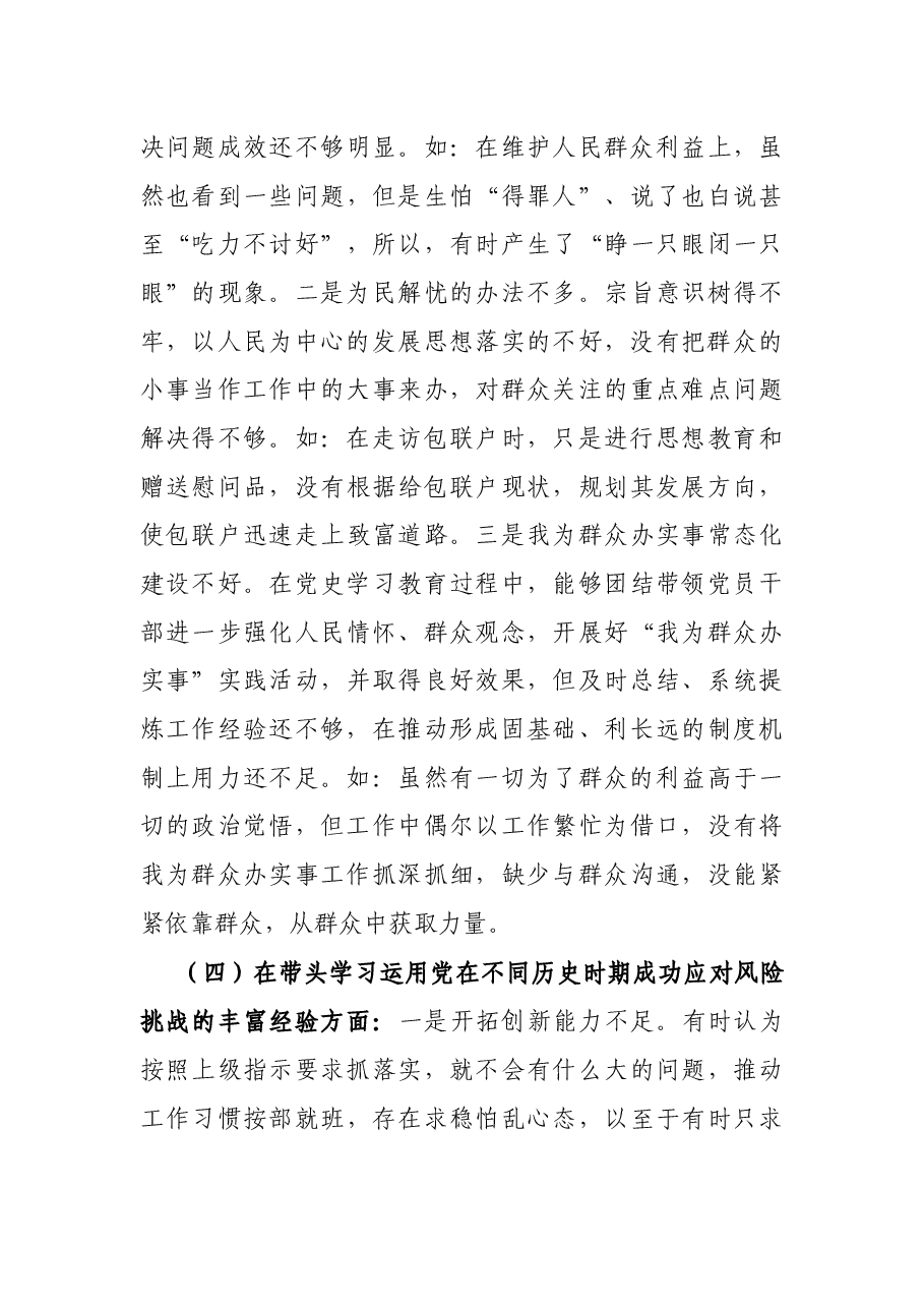 工业园区管委会副主任党史学习教育五个带头专题民主生活会个人对照检查.docx,第4页预览