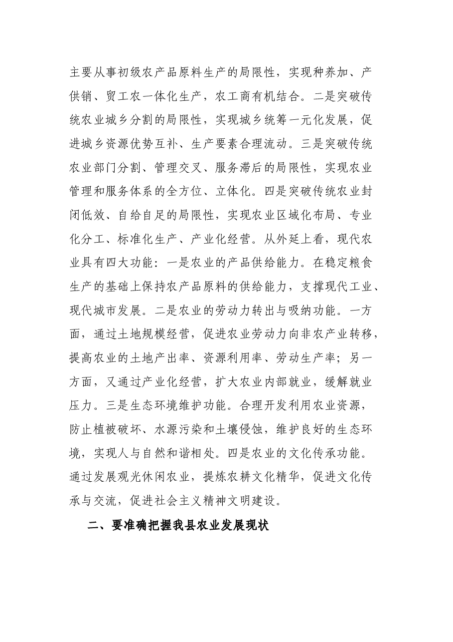 大力发展现代农业 加快推进新农村建设(县委学习中心组发言).docx,第3页预览