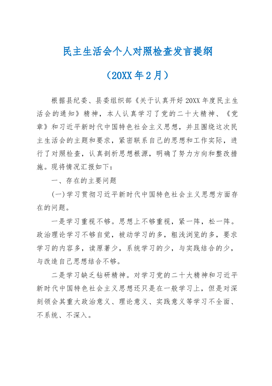 民主生活会个人对照检查发言提纲.docx,第1页预览
