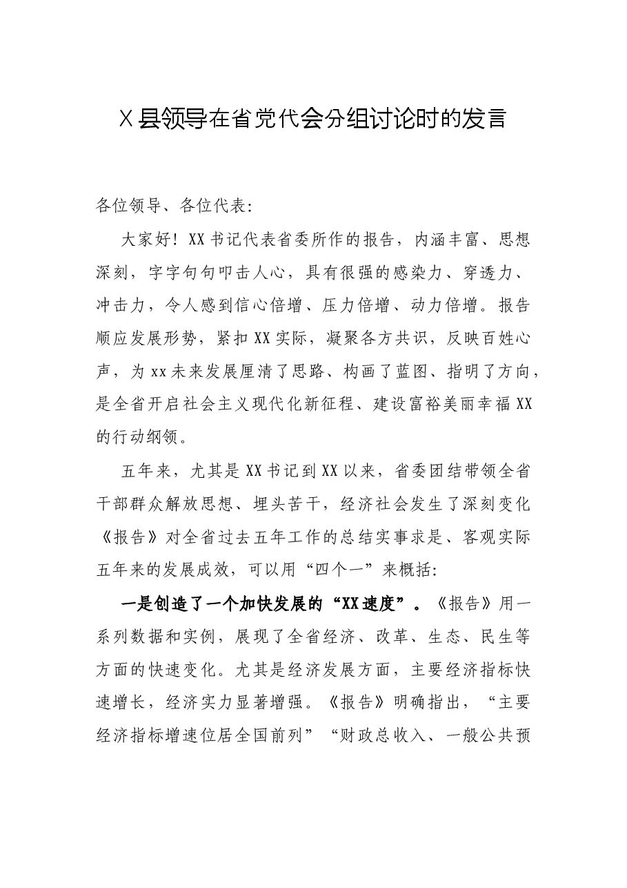 X县领导在省党代会分组讨论时的发言.docx,第1页预览