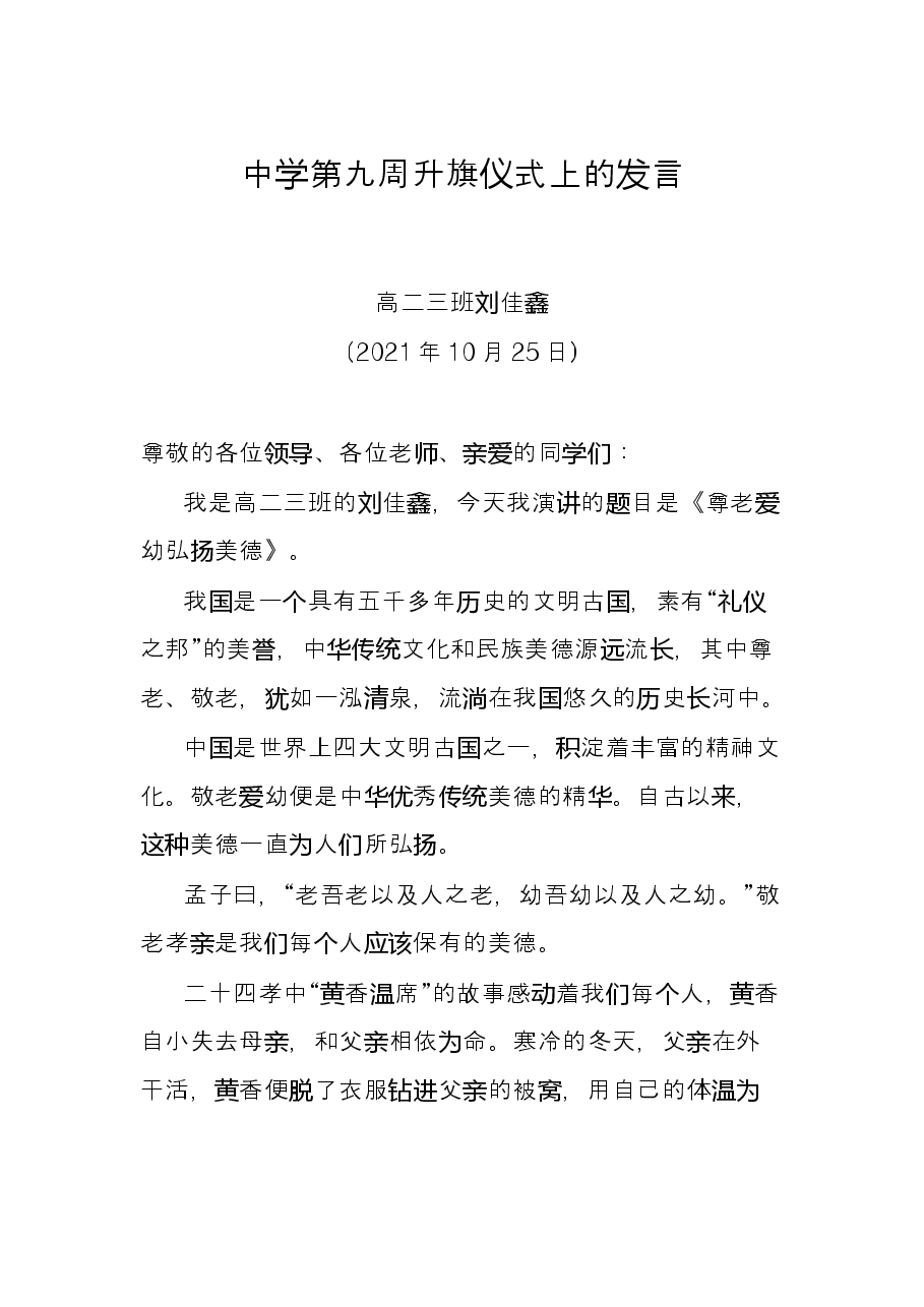 中学第九周升旗仪式上的发言.docx,第1页预览