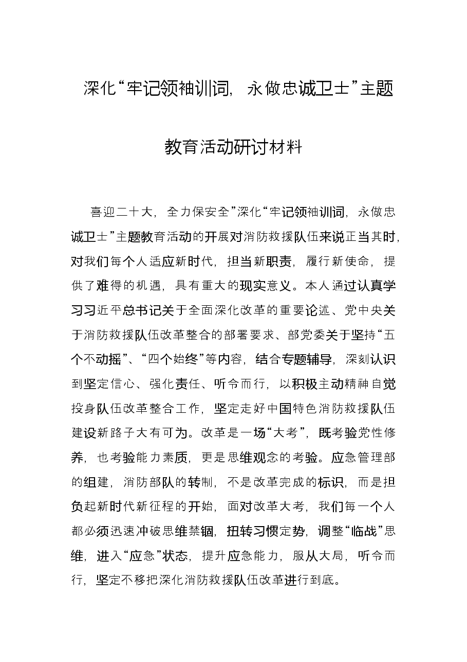 深化“牢记领袖训词,永做忠诚卫士”主题教育活动研讨材料.docx,第1页预览