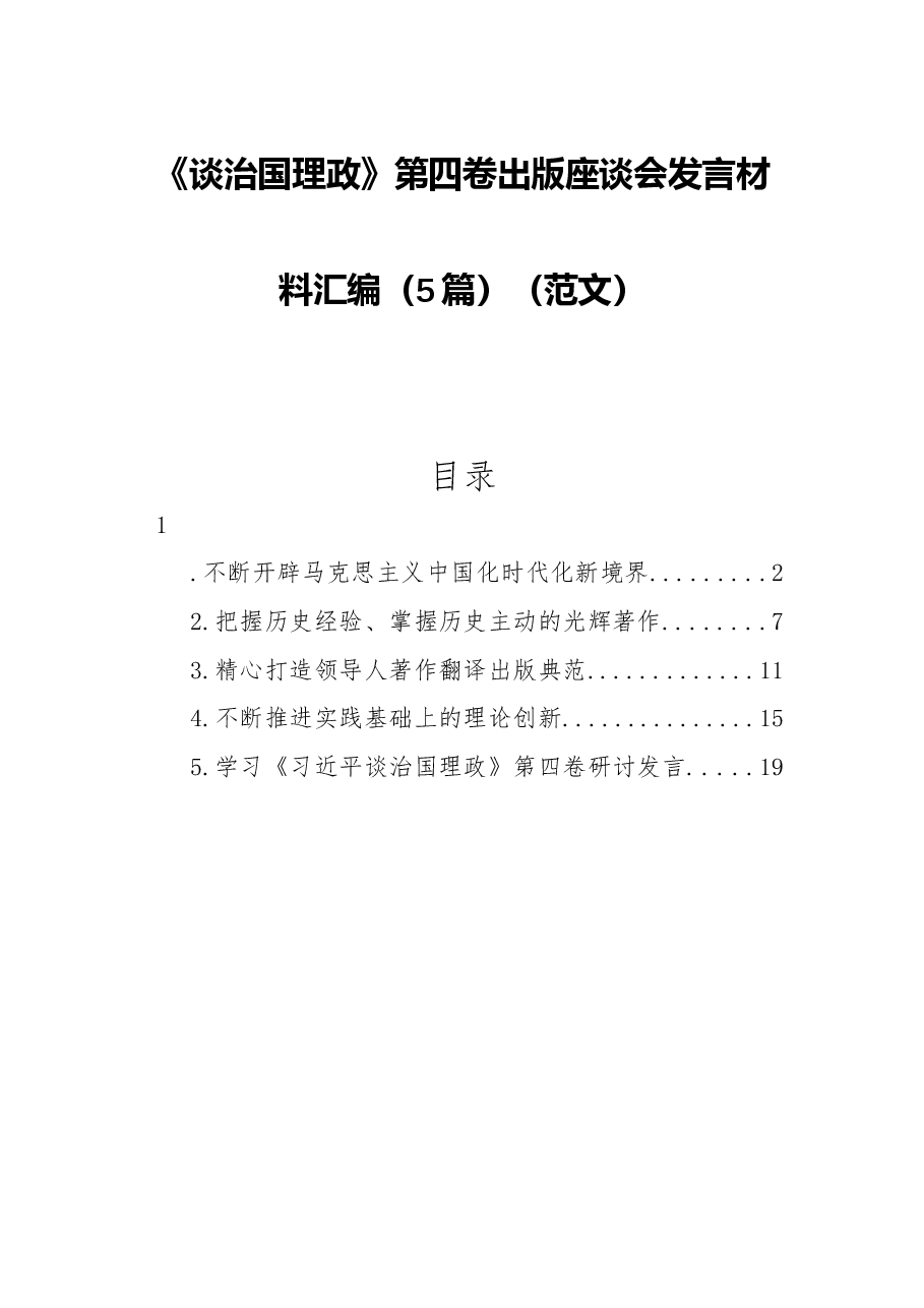 (5篇)《谈治国理政》第四卷出版座谈会发言材料汇编.docx,第1页预览