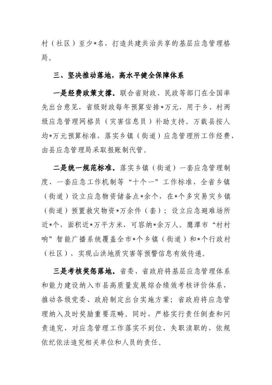 深化改革创新 坚持探索先行 扎实推进基层应急管理体系和能力建设——省应急管理厅交流发言材料.docx,第4页预览