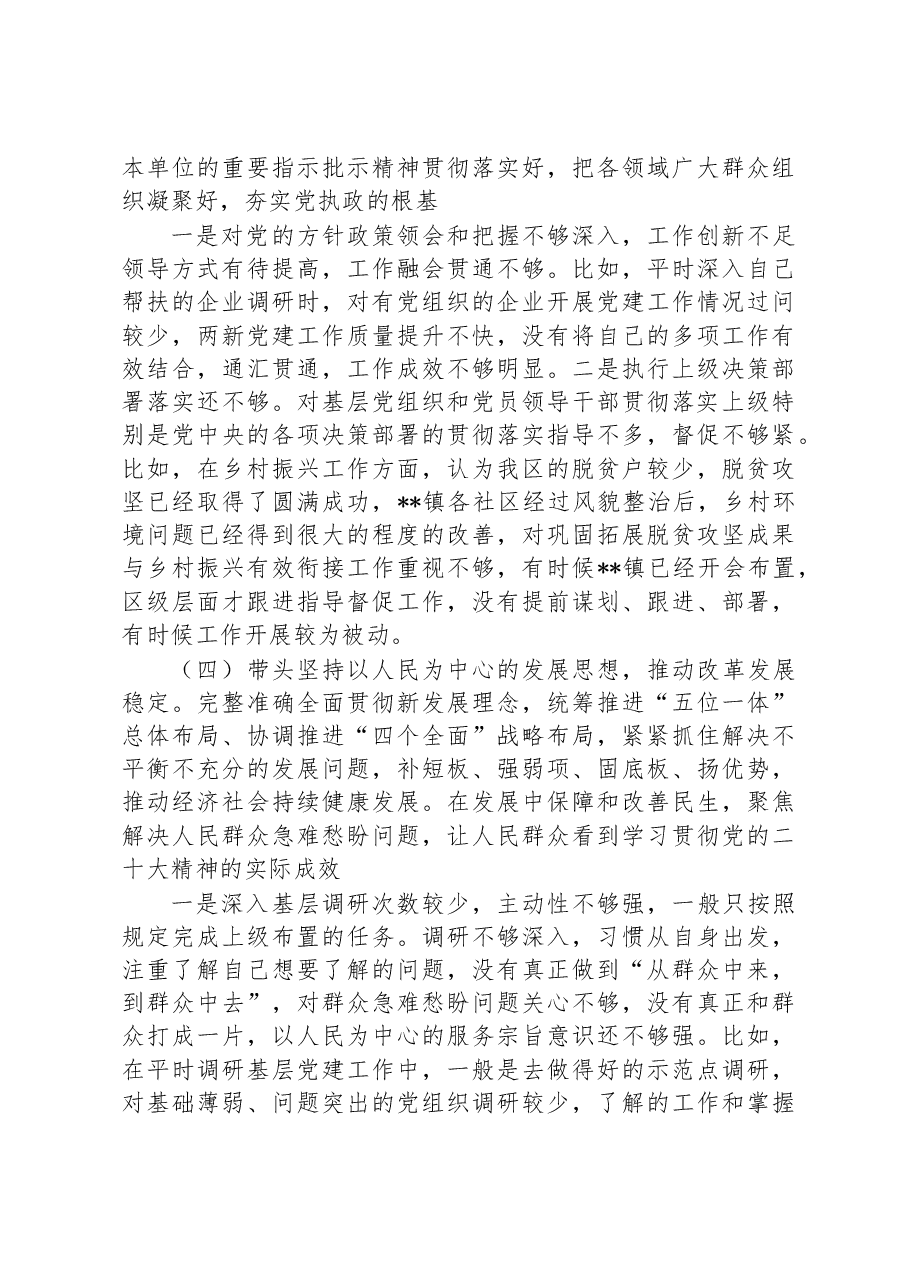 区委副书记2022年度民主生活会发言提纲.docx,第4页预览